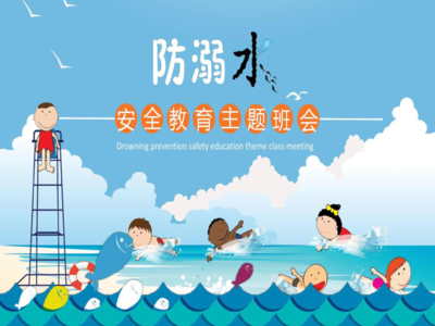 防溺水安全教育主題班會